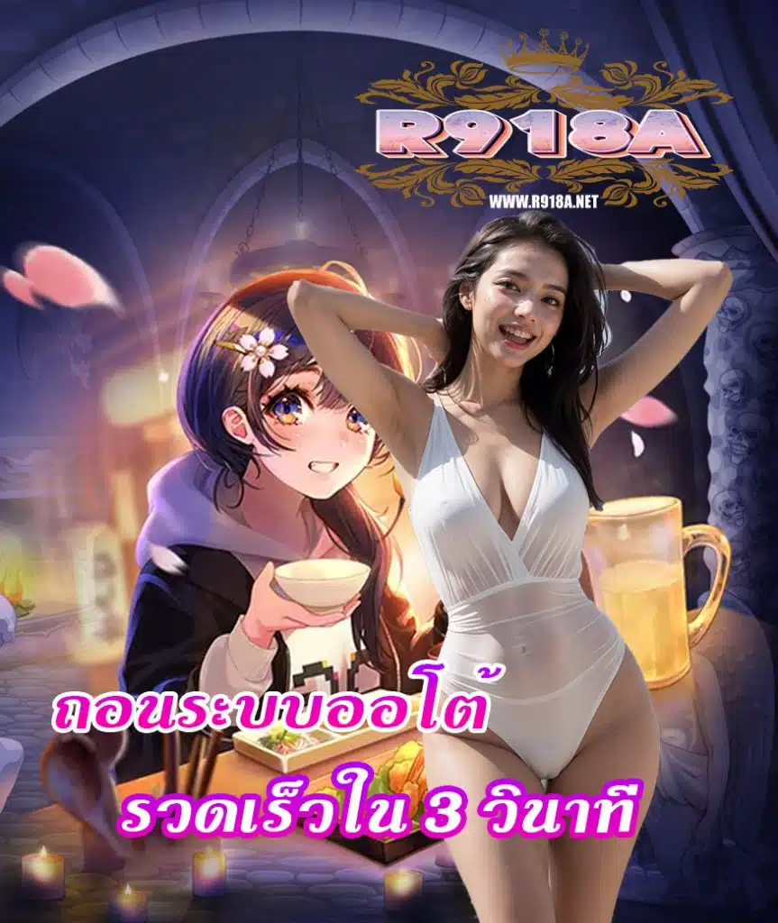 r918a เครดิตฟรี