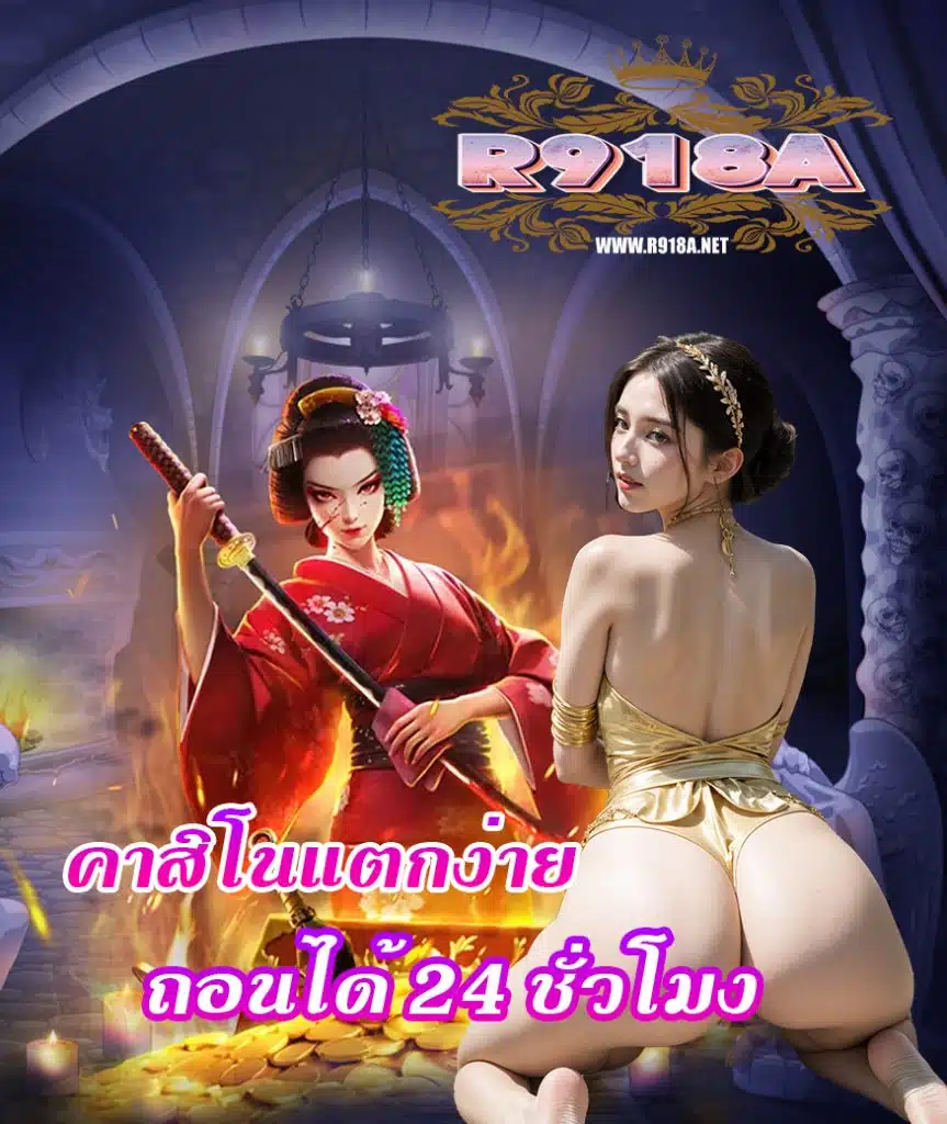 r918a เว็บตรง