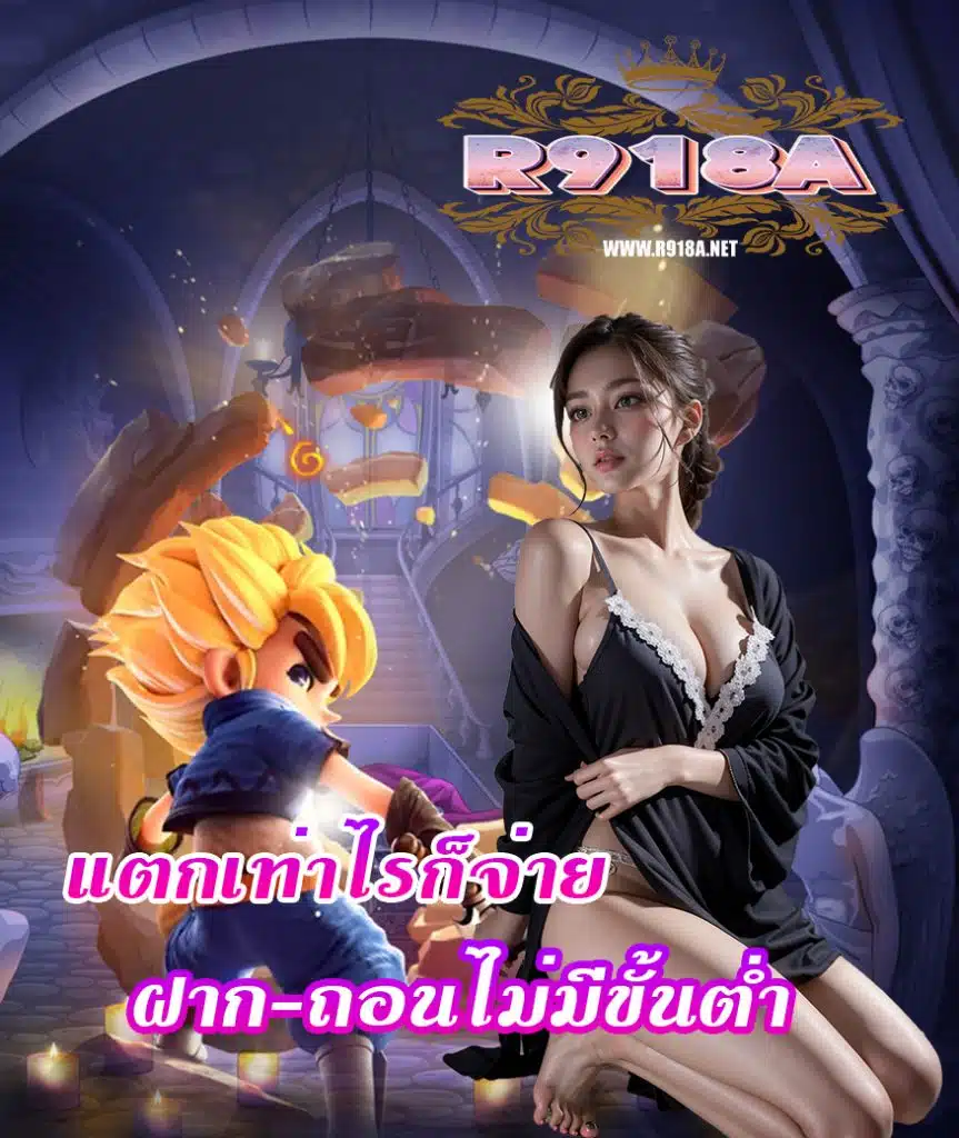 r918a ไม่มีขั้นต่ำ
